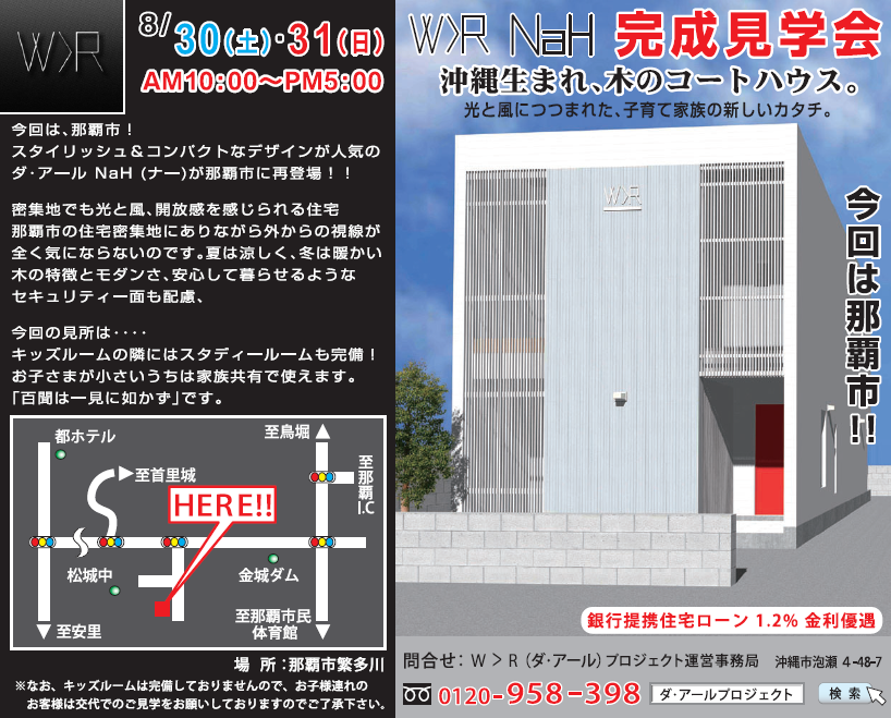 W>R 完成見学会開催！　スタイリッシュ＆コンパクトなデザインが人気のダ・アールナーシリーズが那覇市に再登場！！