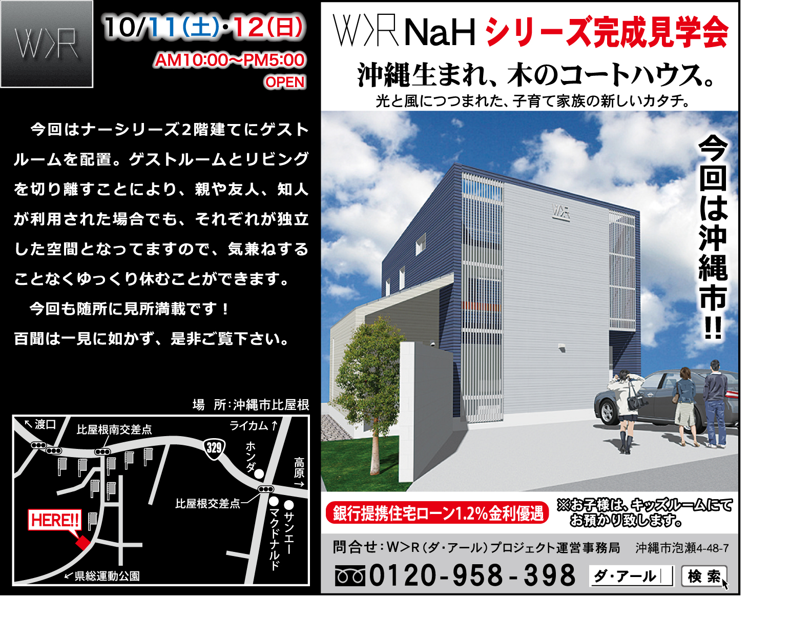 W>R　ナーシリーズ　完成見学会開催！　今回は沖縄市！