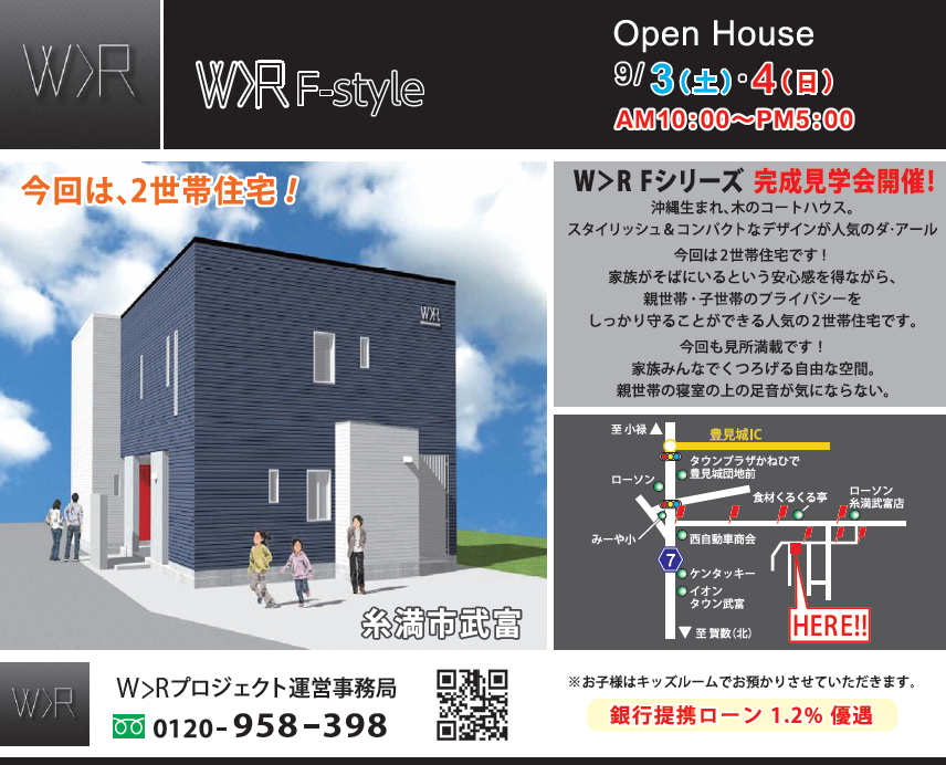 W>R Fシリーズ　2世帯住宅完成見学会　in糸満市武富