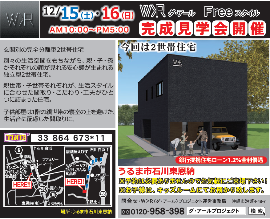 うるま市石川内  ダ・アール2世帯住宅  完成見学会開催！