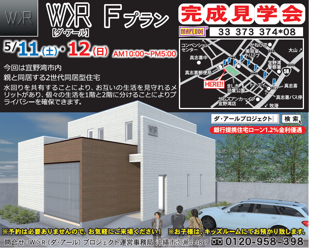 宜野湾市  ダ・アールナーシリーズ  完成見学会開催！