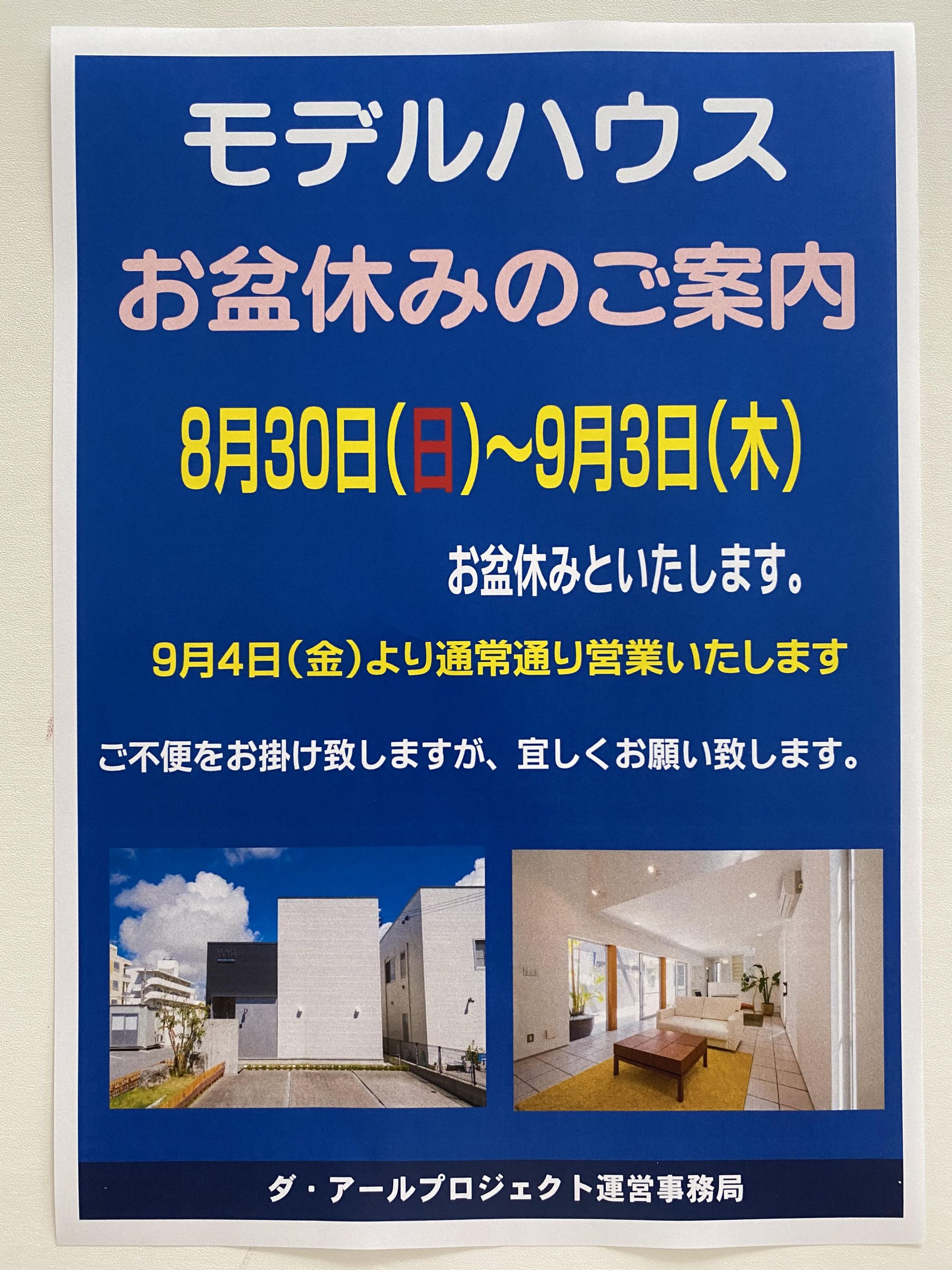 モデルハウスお盆休みのお知らせ