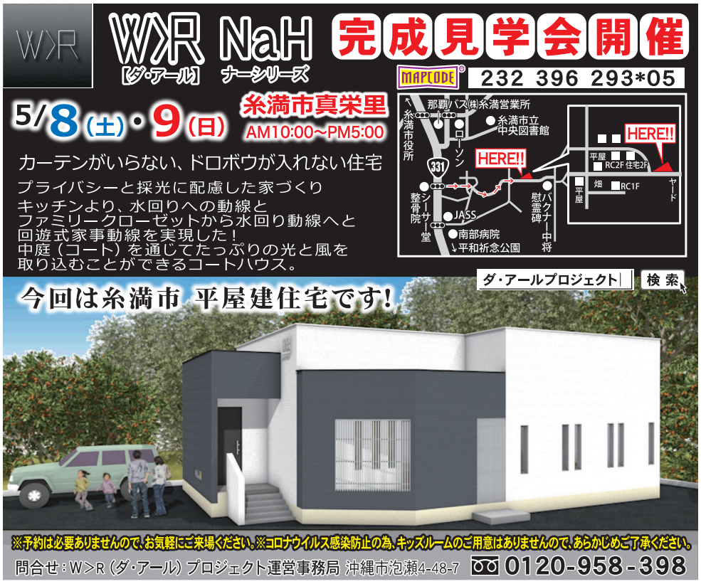 糸満市 真栄里内 ダ・アールナーシリーズ平屋住宅 完成見学会開催！