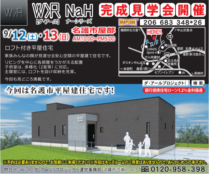 名護市屋部内　完成見学会開催！
