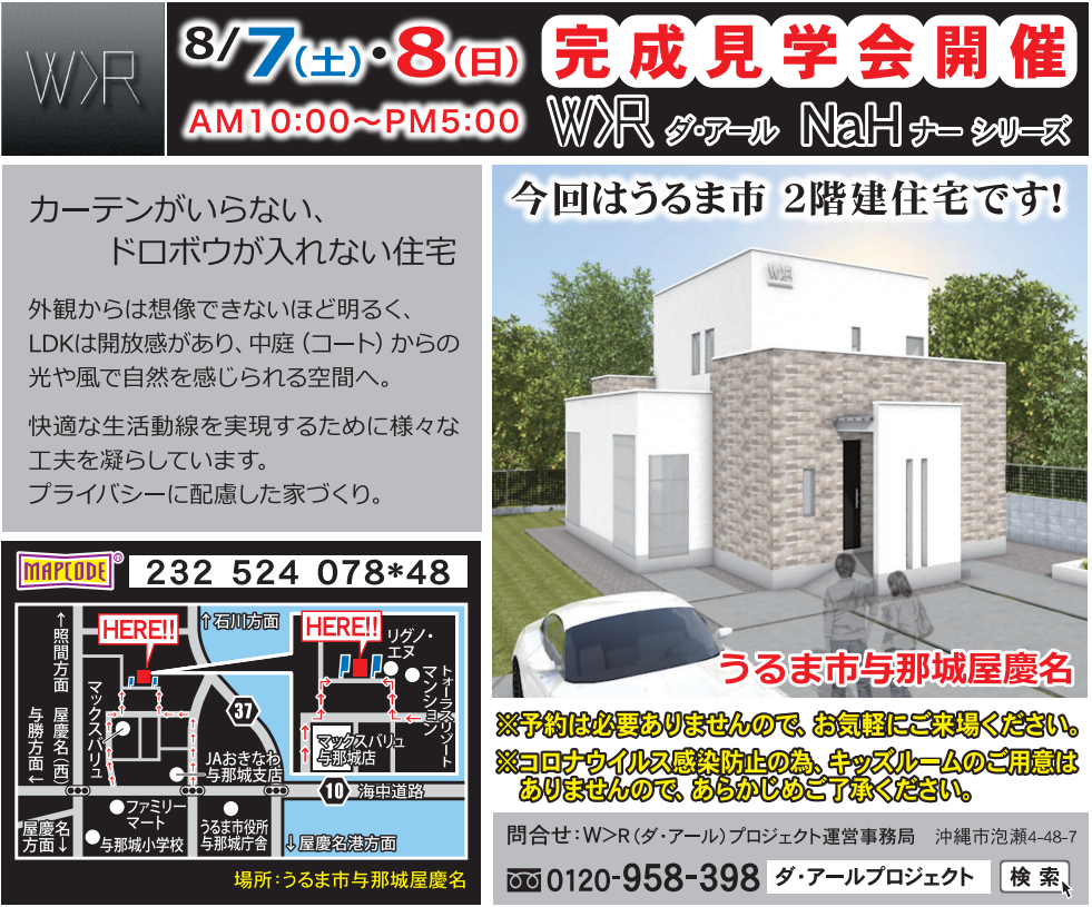 うるま市 与那城地内　ダ・アールナーシリーズ完成見学会開催！