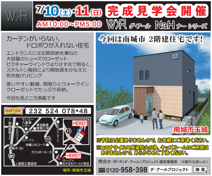 南城市玉城内　ダ・アールナーシリーズ完成見学会開催！