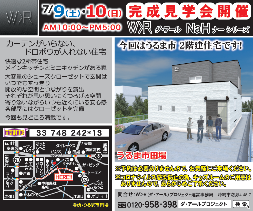 うるま市田場地内　ダ・アールナーシリーズ完成見学会開催！