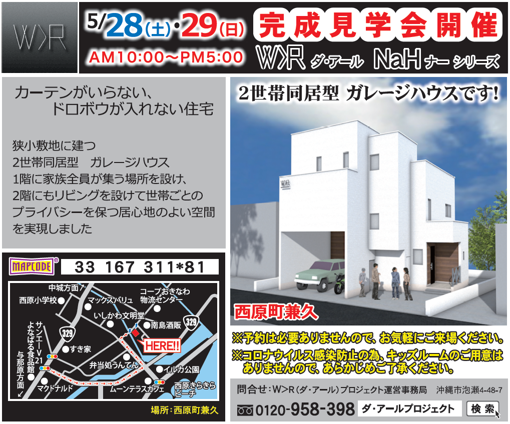 西原町兼久地内  ダ・アールナーシリーズ　完成見学会開催！