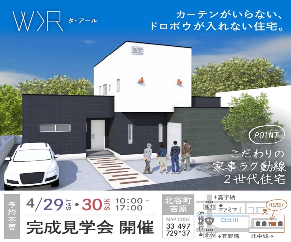 北谷町吉原地内　ダ・アール2世代住宅  完成見学会開催！