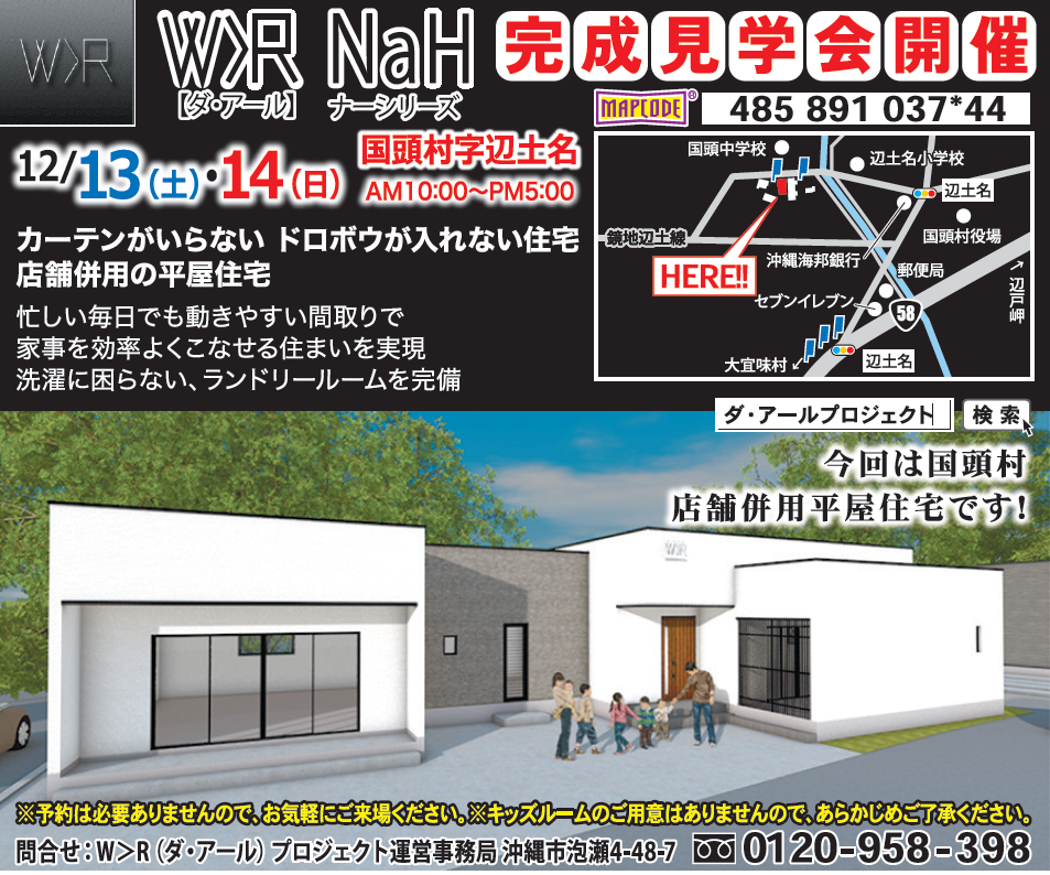 国頭村辺士名  店舗併用平屋建住宅  完成見学会開催！