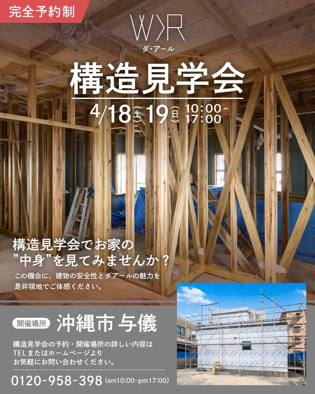 W>R 構造見学会開催！