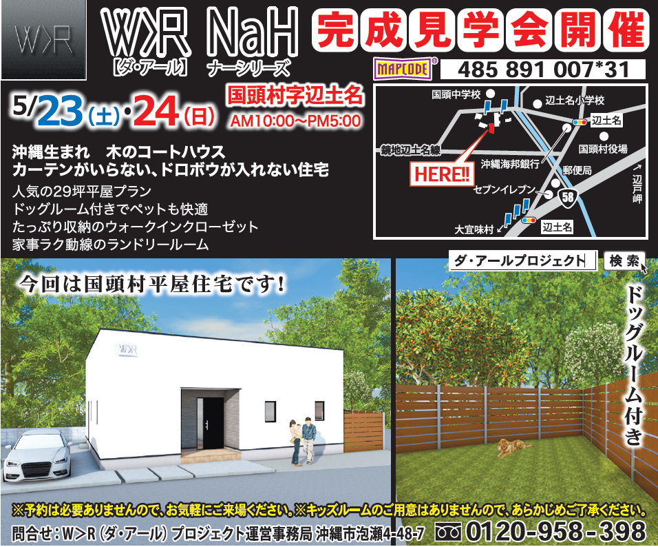 国頭村辺士名  平屋建住宅  完成見学会開催！